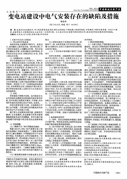 变电站建设中电气安装存在的缺陷及措施