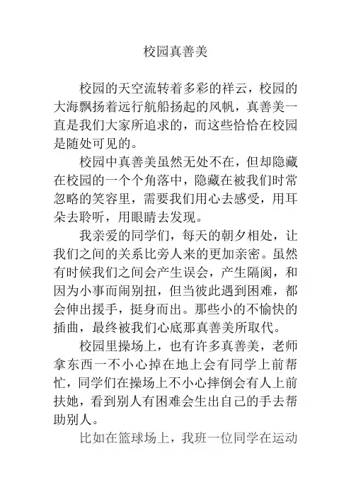 校园真善美