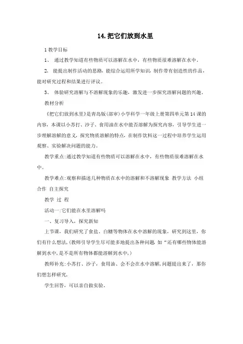 14、把它们放到水里一年级上册科学教案青岛版(五年制)