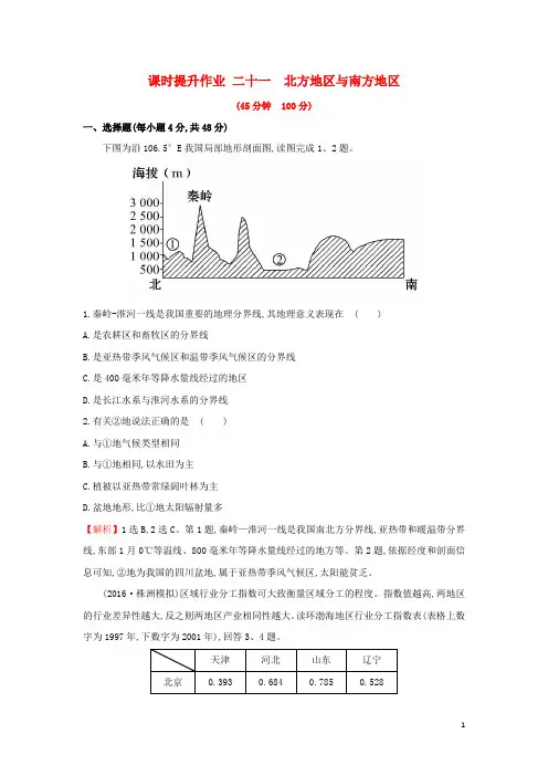 【高考冲刺】高考地理一轮复习 区域地理 课时提升作业二十一 第21讲 北方地区与南方地区