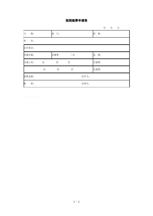 公司短程旅费申请表(doc 1页)