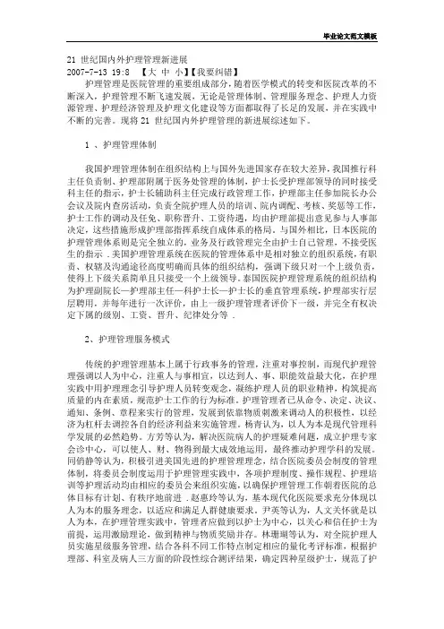21 世纪国内外护理管理新进展.doc