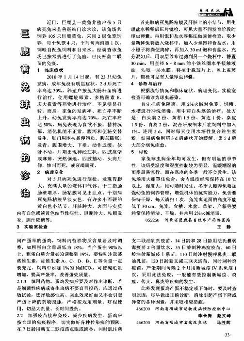 巨鹿黄兔球虫病的诊治