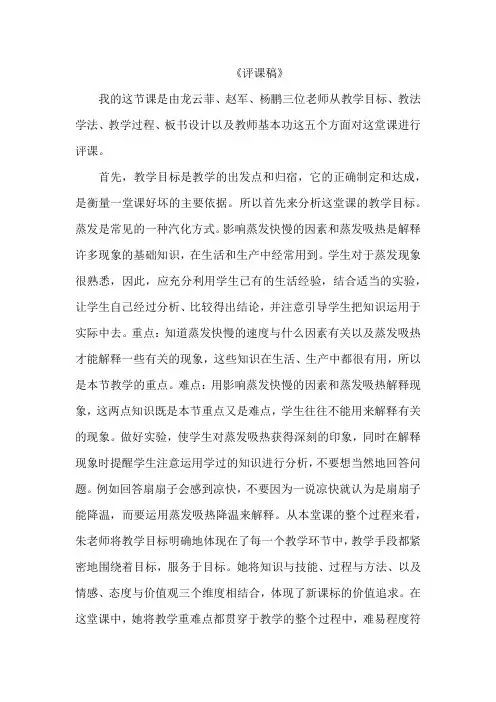 《蒸发》评课稿 (2)