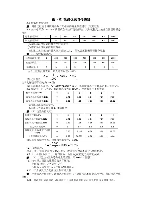 检测仪表与传感器习题解答