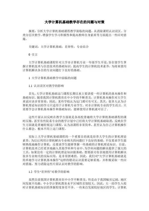 大学计算机基础教学存在的问题与对策