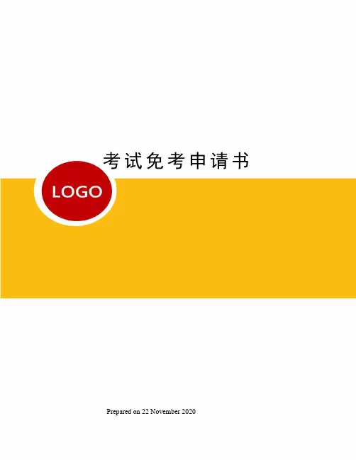 考试免考申请书