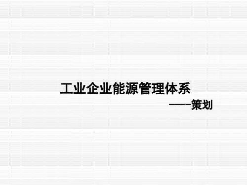 能源管理体系-策划