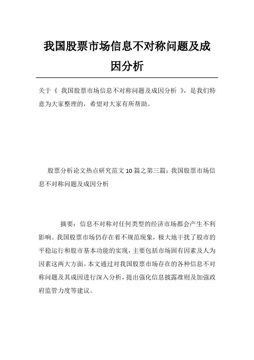 我国股票市场信息不对称问题及成因分析