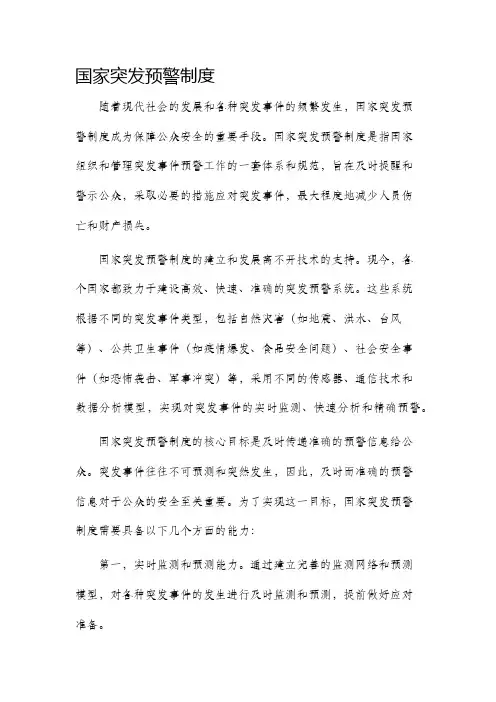 国家突发预警制度
