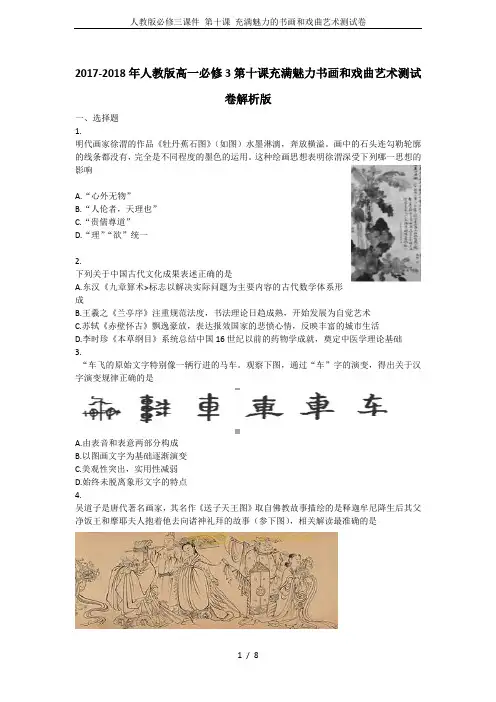 人教版必修三课件 第十课 充满魅力的书画和戏曲艺术测试卷
