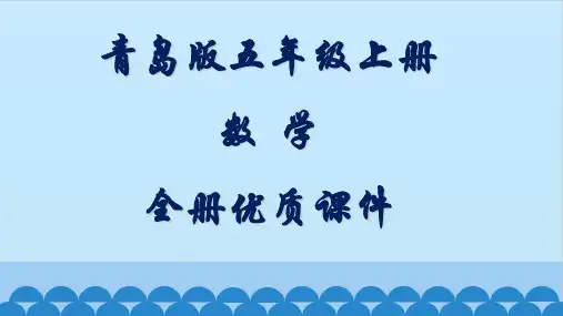 青岛版(五四制)数学五年级上册全册课件