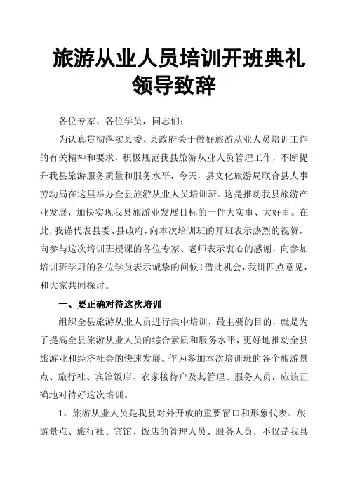 旅游从业人员培训开班典礼领导致辞
