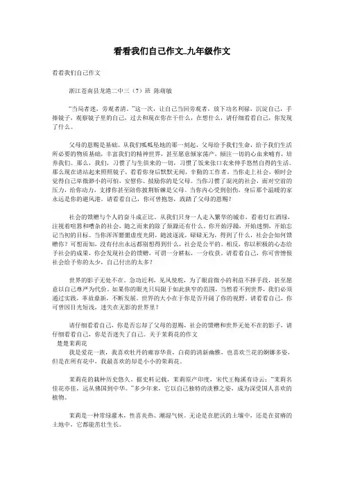 看看我们自己作文_九年级作文