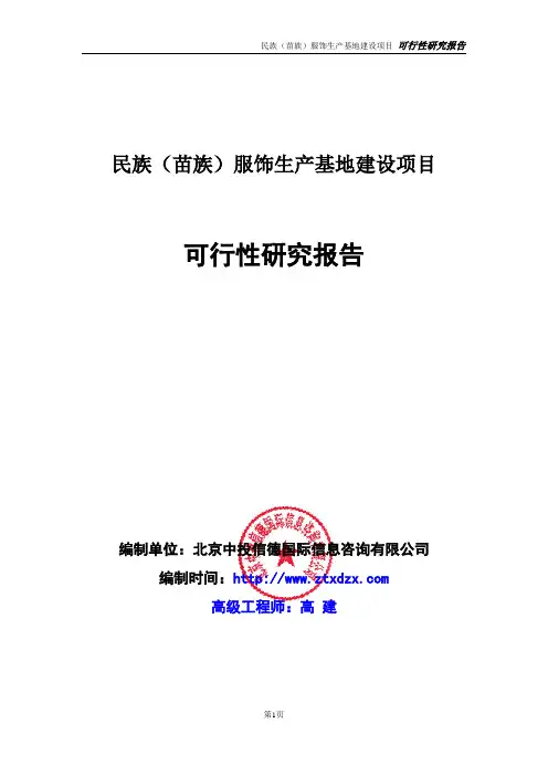 民族(苗族)服饰生产基地建设项目可行性研究报告