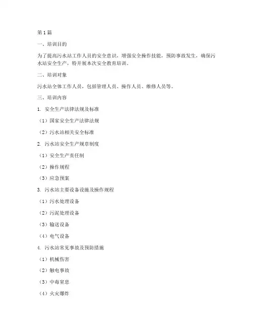 污水站安全教育培训(2篇)