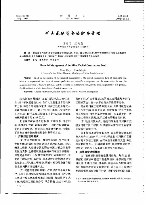 矿山基建资金的财务管理