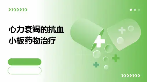 心力衰竭的抗血小板药物治疗