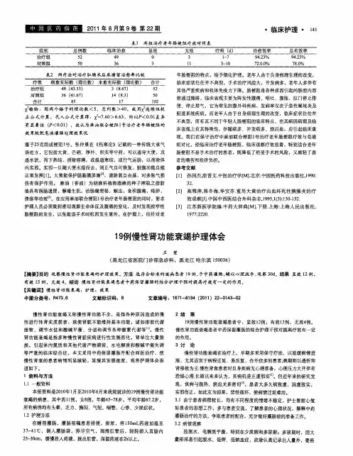 19例慢性肾功能衰竭护理体会