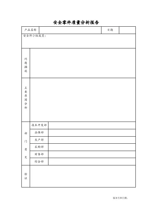 安全零件质量分析报告