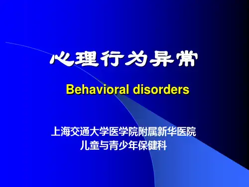 心理行为异常 上海交通大学医学院附属新华医院儿童与青少年保健科
