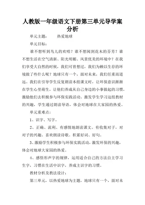 人教版一年级语文下册第三单元导学案分析