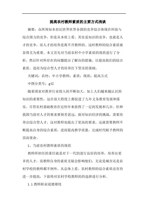 提高农村教师素质的主要方式浅谈