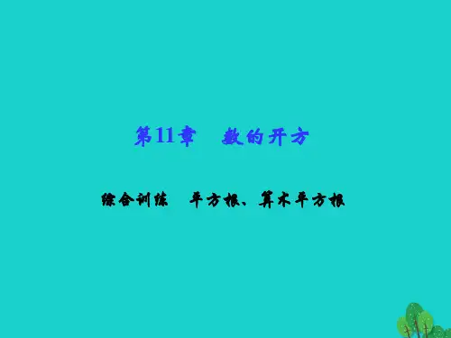 2016年秋季新版华东师大版八年级数学上学期第11章、数的开方单元复习课件3
