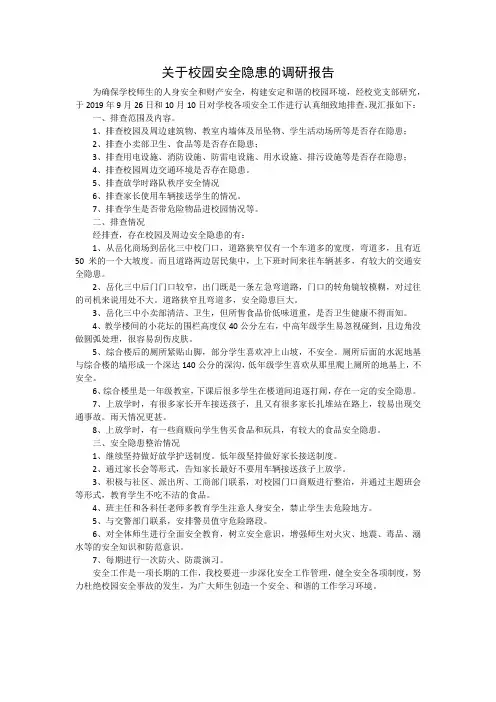 关于校园安全隐患的调研报告