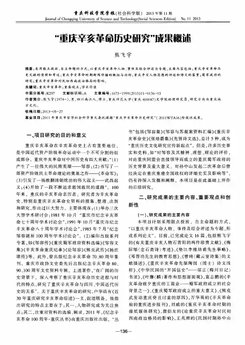 “重庆辛亥革命历史研究”成果概述
