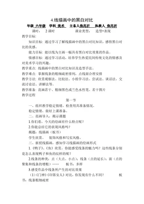 人美版美术六上第4课《线描画中的黑白对比》教案