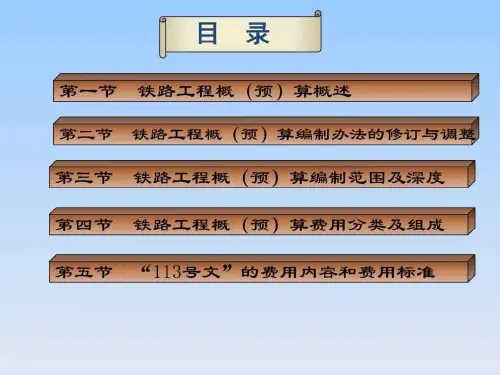 铁路工程概预算图文