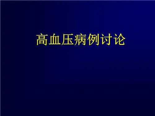 病例分析-高血压 PPT课件