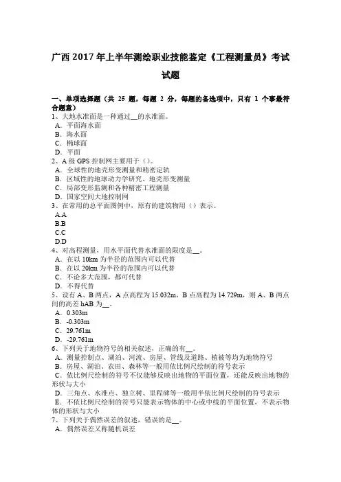 广西2017年上半年测绘职业技能鉴定《工程测量员》考试试题
