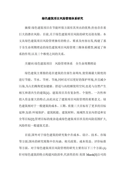 绿色建筑项目风险管理体系研究