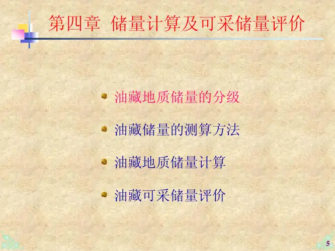 油田开发方案设计-第4章-储量计算及储量评价