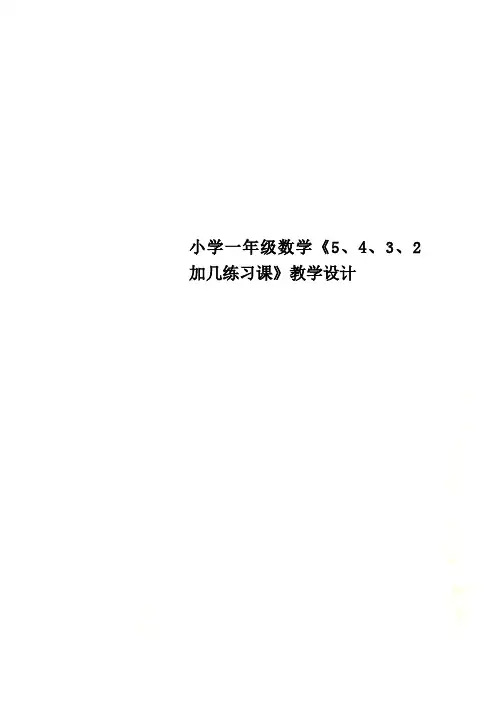 小学一年级数学《5、4、3、2加几练习课》教学设计