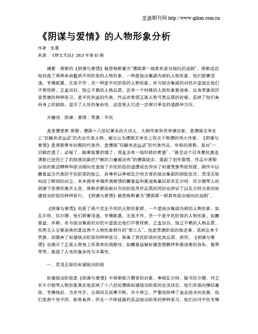 《阴谋与爱情》的人物形象分析