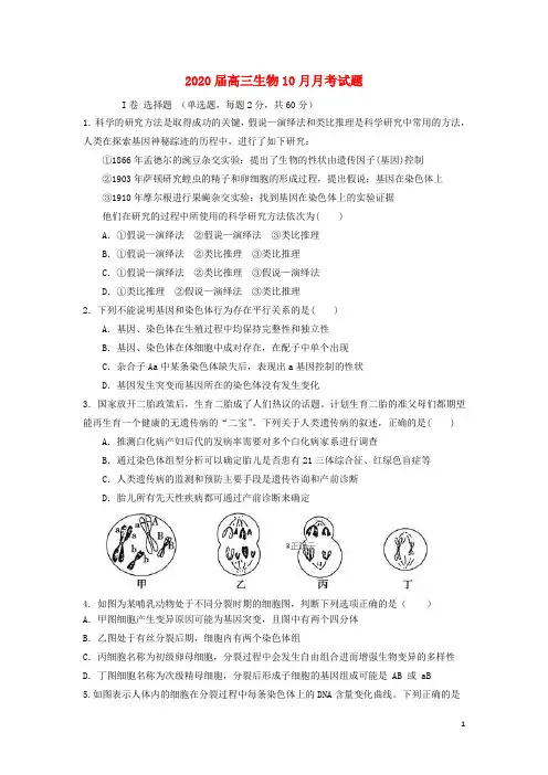 2020届高三生物10月月考试题 (3)