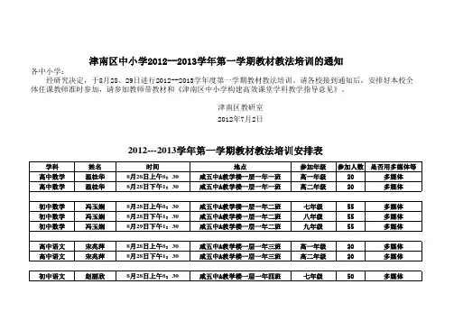 津南区中小学2012--2013学年第一学期教材教法培训的通知