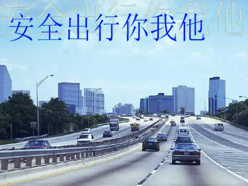 中学生交通安全教育课件..