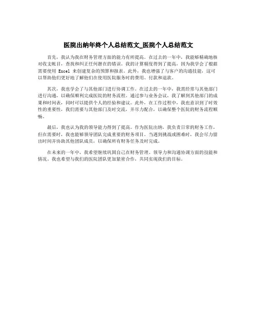 医院出纳年终个人总结范文_医院个人总结范文