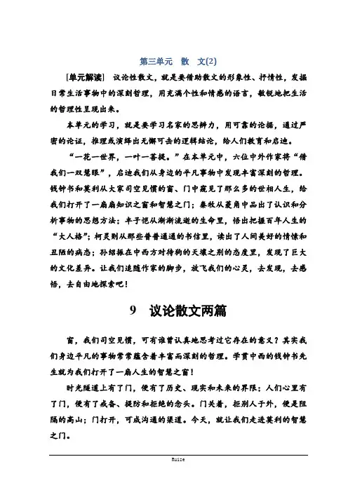 高中语文必修二(粤教版)检测：第三单元 9议论散文两篇  