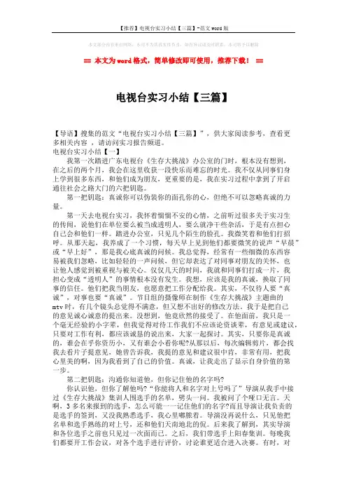 【推荐】电视台实习小结【三篇】-范文word版 (4页)
