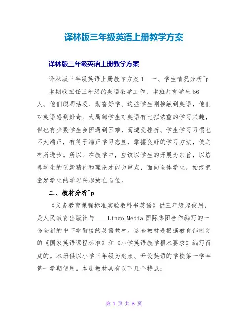 译林版三年级英语上册教学计划
