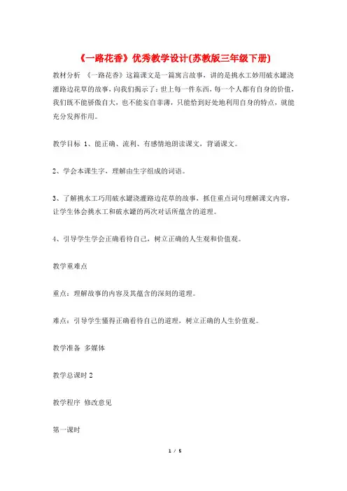 《一路花香》优秀教学设计(苏教版三年级下册)