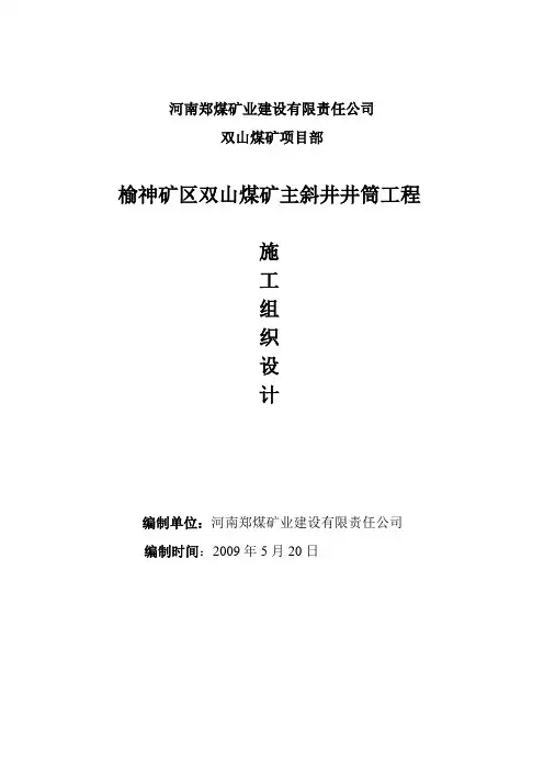 主斜井施工组织设计