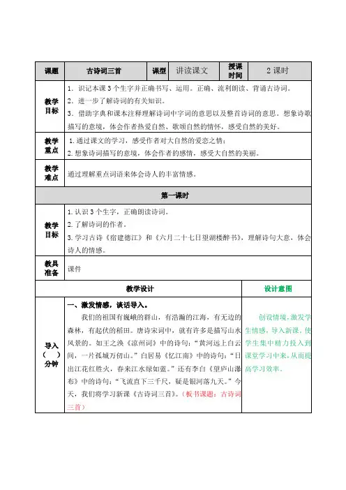 最新部编版 六年级语文上册 古诗词三首  精品教案