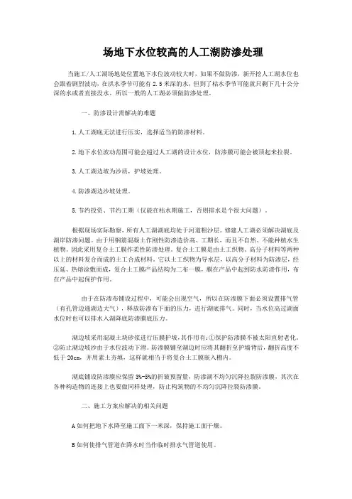 地下水位较高的人工湖防渗处理