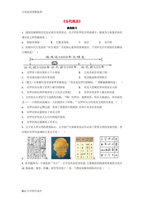 【配套K12】九年级历史上册第一单元上古亚非文明第1课古代埃及提高练习含解析岳麓版